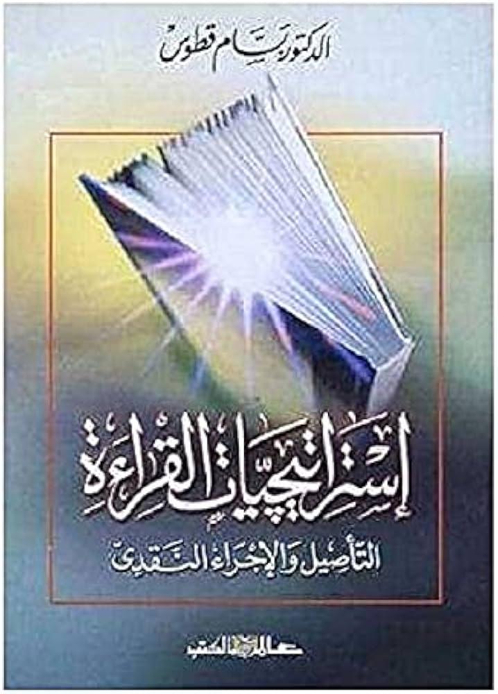 استراتيجيات القراءة التاصيل والاجراء النقدي