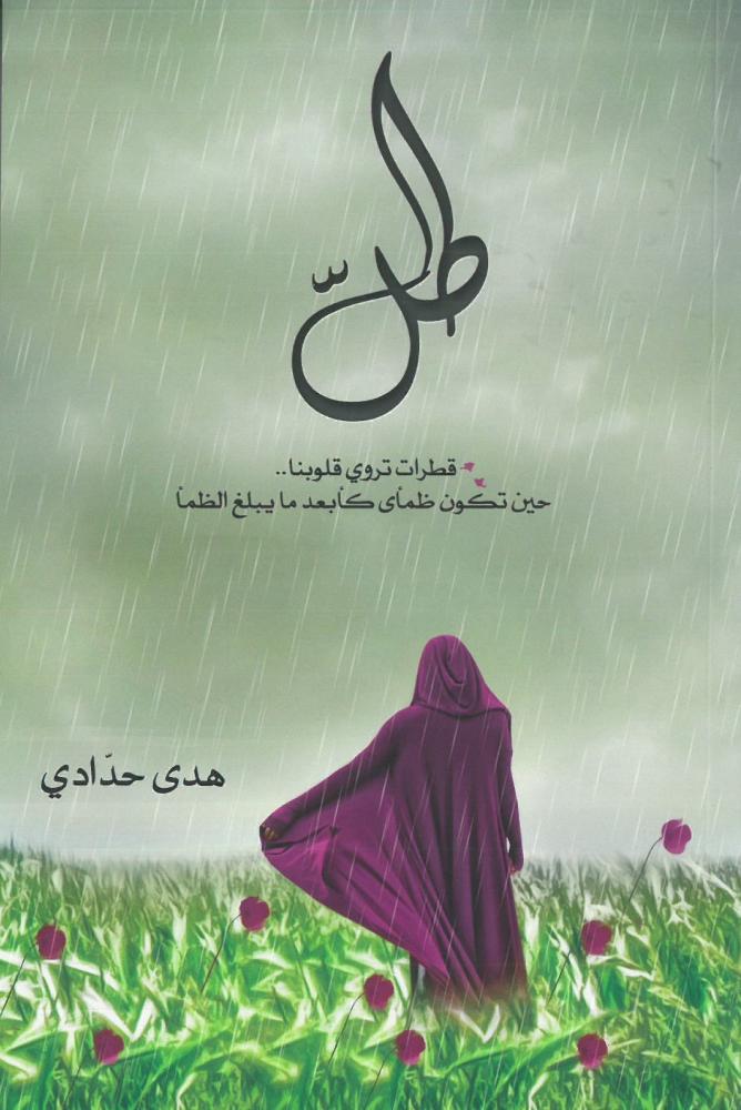 طل قطرات تروي قلوبنا