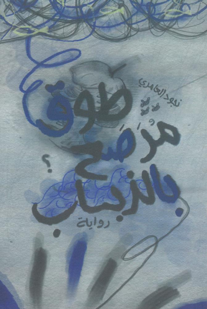 طوق مرصع بالذباب