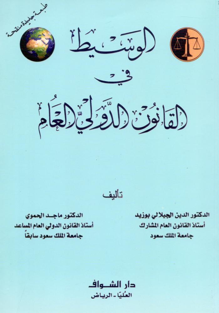 الوسيط في القانون الدولي العام