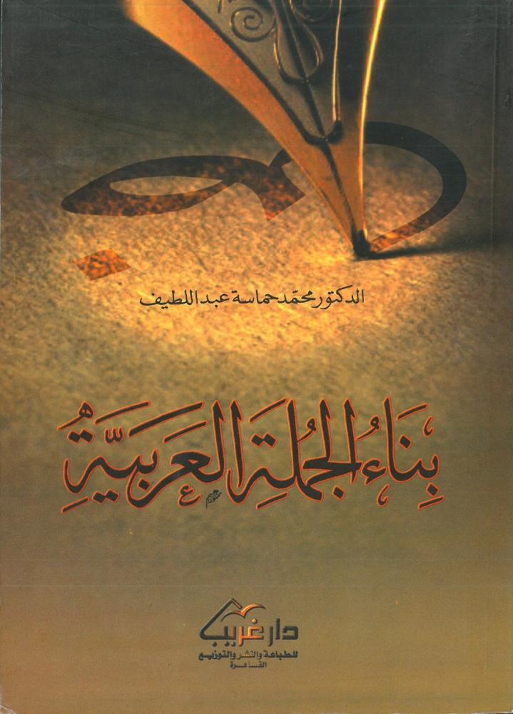 بناء الجملة العربية
