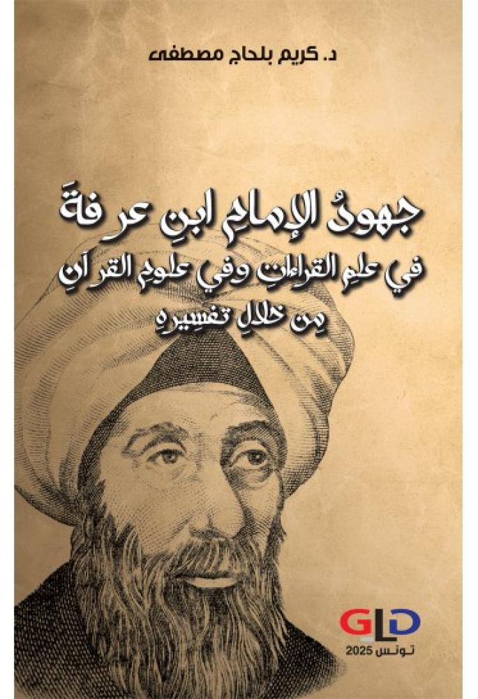 جهود الامام ابن عرفة في علم القراءات وفي علوم القران من خلال تفسيره
