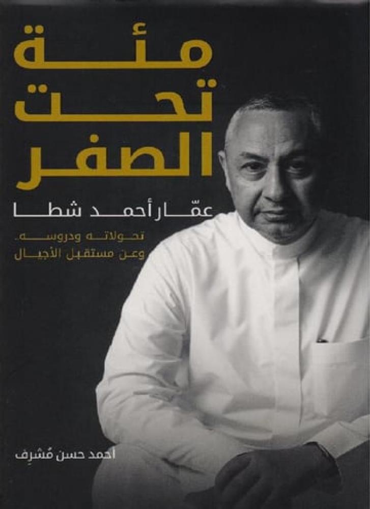 مئة تحت الصفر عمار احمد شطا تحولاته ودروسه عن مستقبل الاجيال