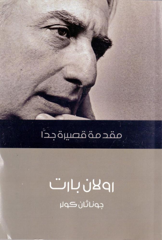 رولان بارت : مقدمة قصيرة جدا