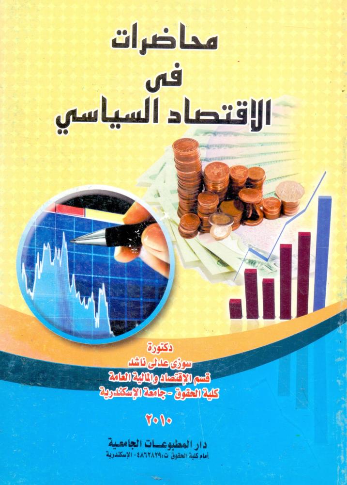 محاضرات في الاقتصاد السياسي