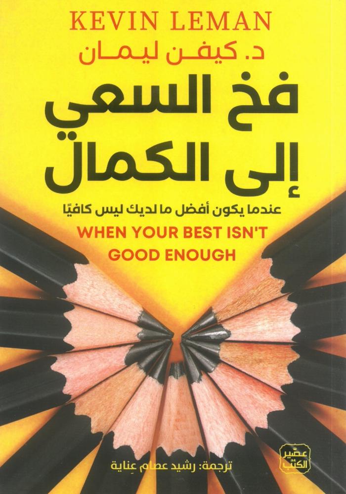 فخ السعي الى الكمال عندما يكون افضل ما لديك ليس كافيا