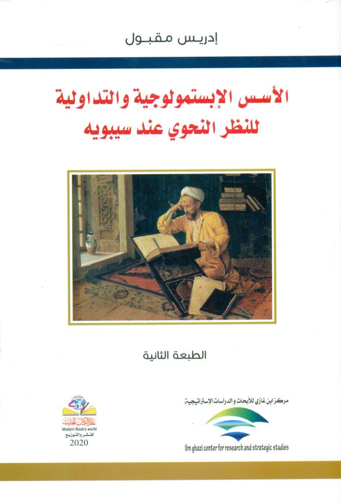 الاسس الابستمولوجية والتداولية للنظر النحوي عند سيبويه