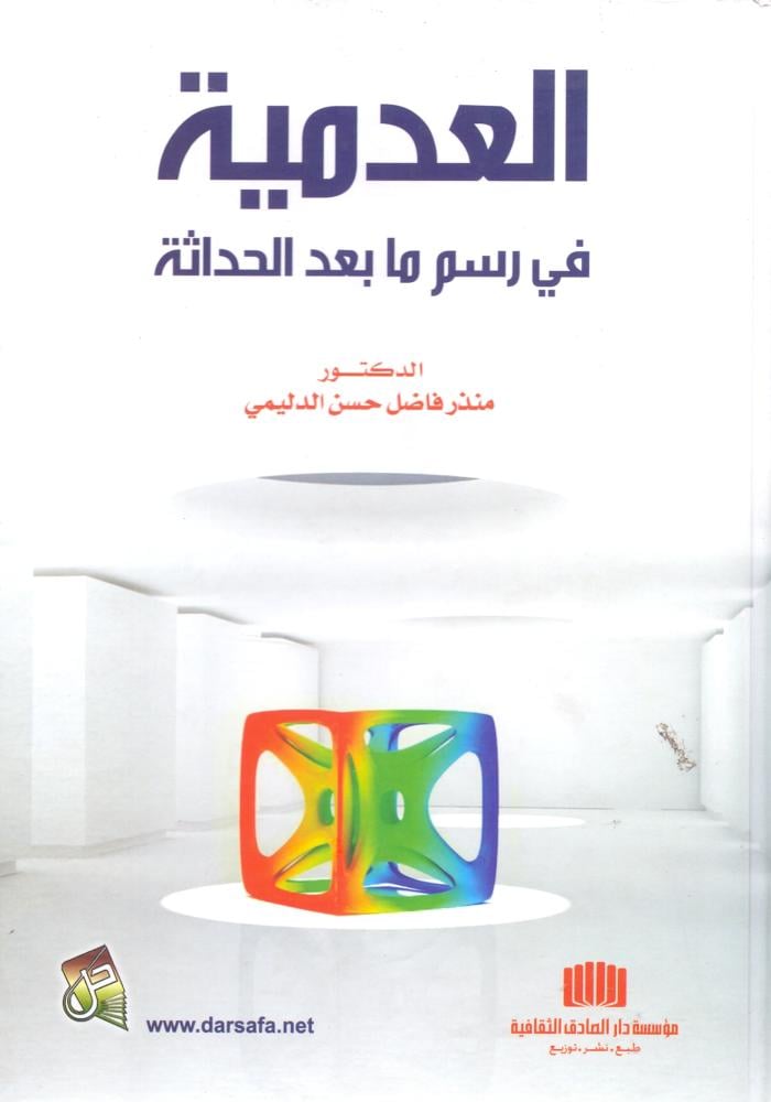 العدمية في رسم ما بعد الحداثة