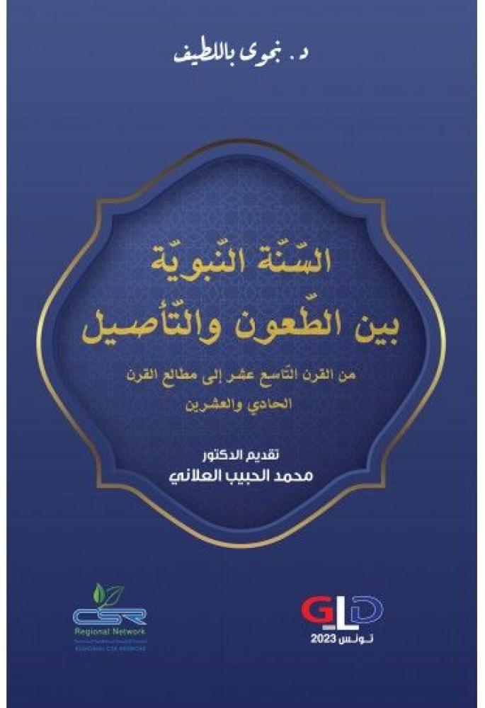 السنة النبوية بين الطعون والتاصيل من القرن التاسع عشر الى مطلع القرن الحادي والعشرين