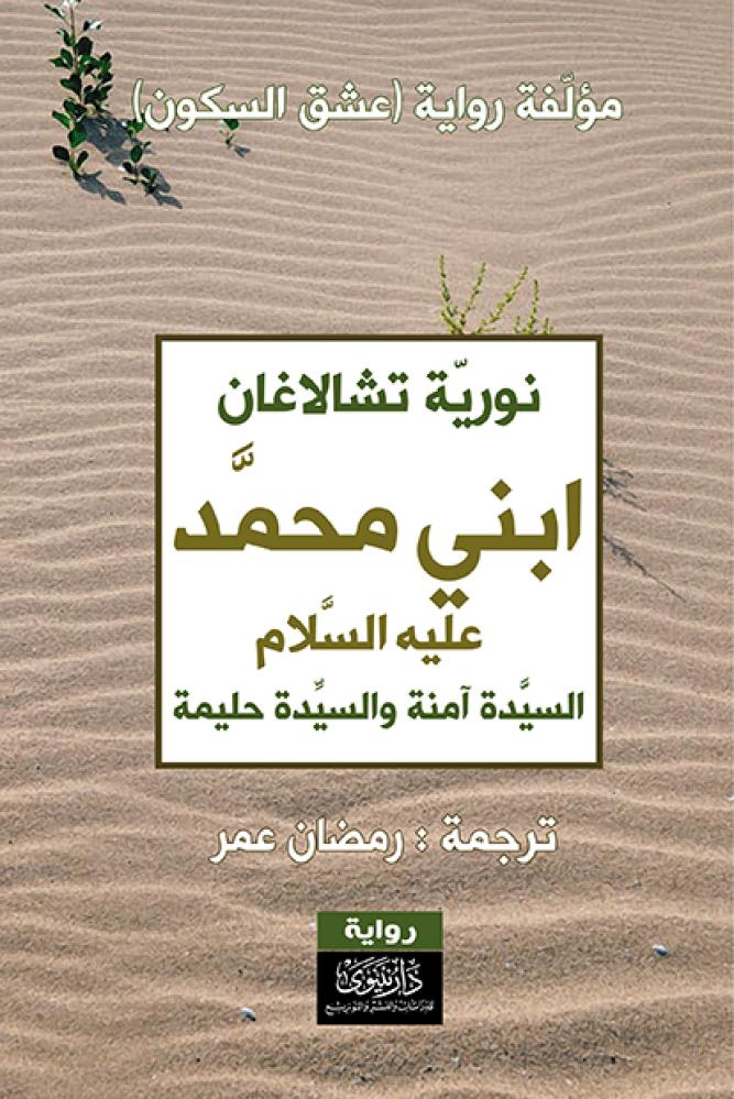 ابني محمد عليه السلام السيدة امنة والسيدة حليمة
