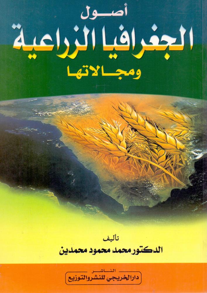 اصول الجغرافية الزراعية ومجالاتها