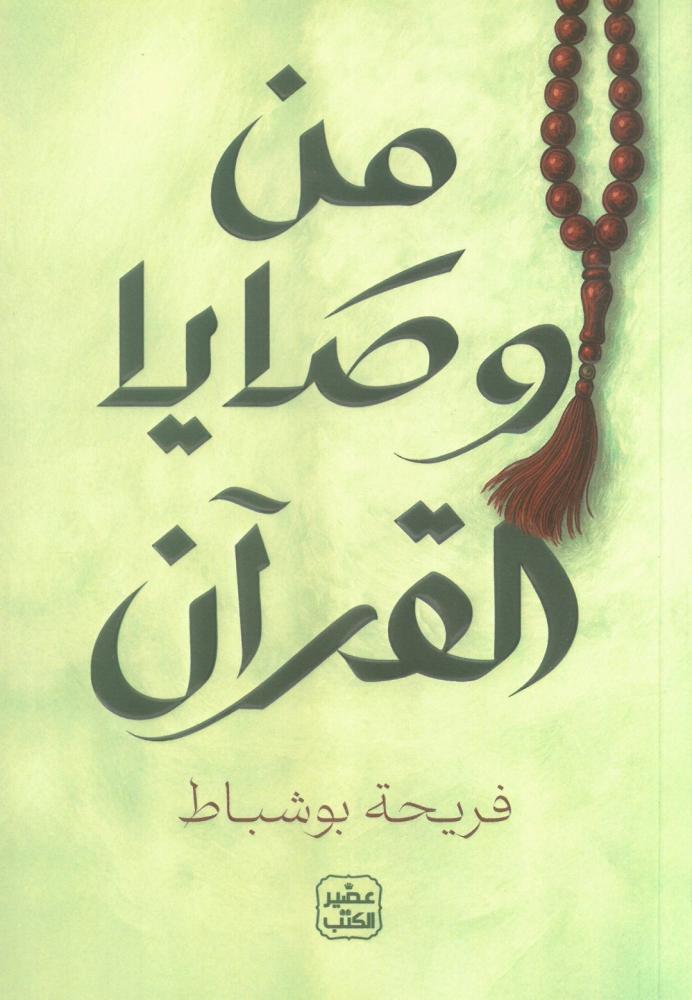 من وصايا القران