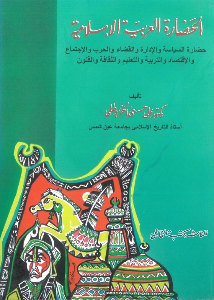 الحضارة العربية الاسلامية حضارة السياسة والادارة والقضاء والحرب والاجتماع والاقتصاد والتربية والتعليم والثقافة والفنون