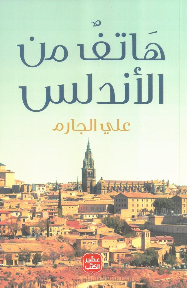 هاتف من الاندلس