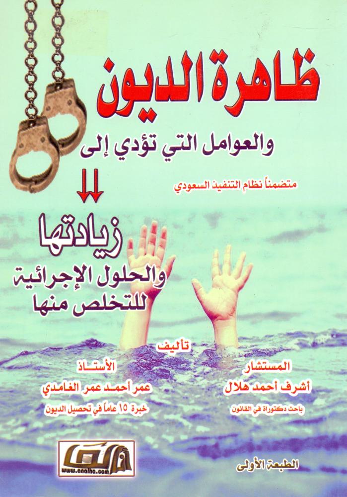 ظاهرة الديون والعوامل التي تؤدي الى زيادتها والحلول الاجرائية للتخلص منها