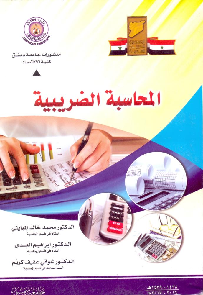 المحاسبة الضريبية