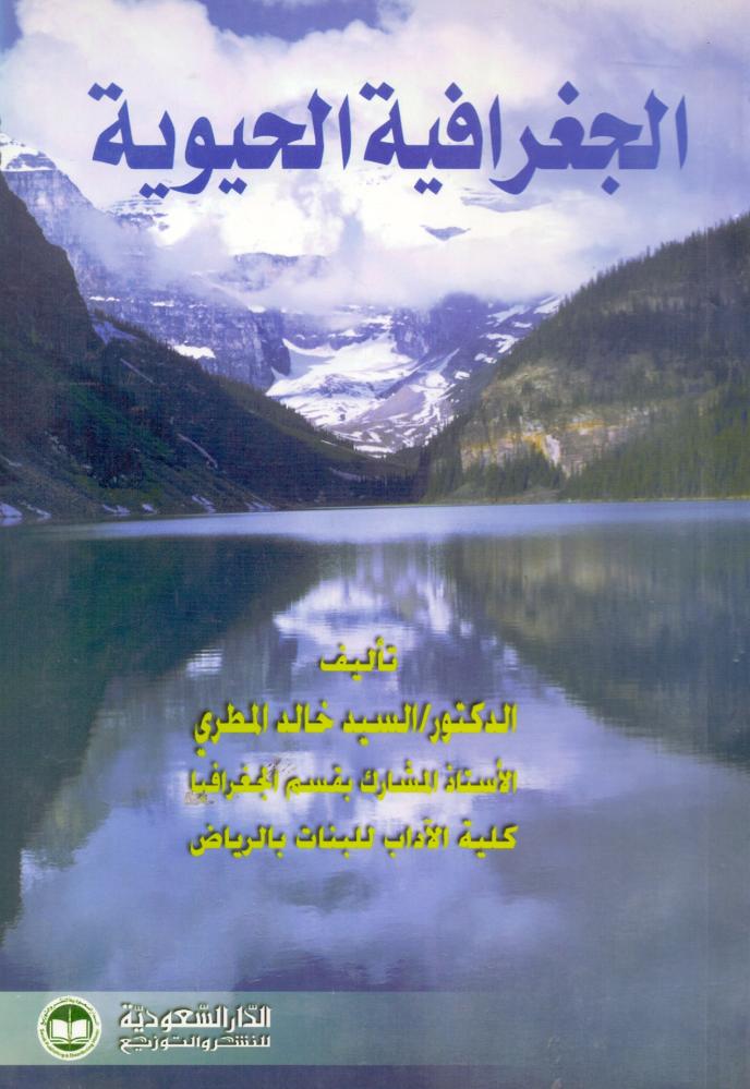 الجغرافية الحيوية