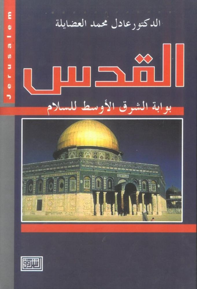 القدس بوابة الشرق الاوسط للسلام