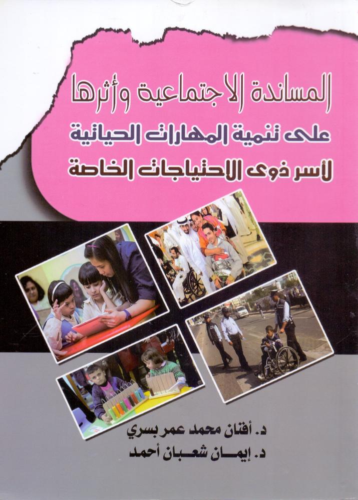 المساندة الاجتماعية واثرها على تنمية المهارات الحياتية لاسر ذوي الاحتياجات الخاصة