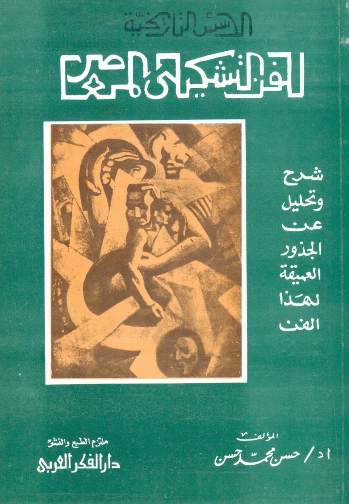 الاسس التاريخية للفن التشكيلي المعاصر