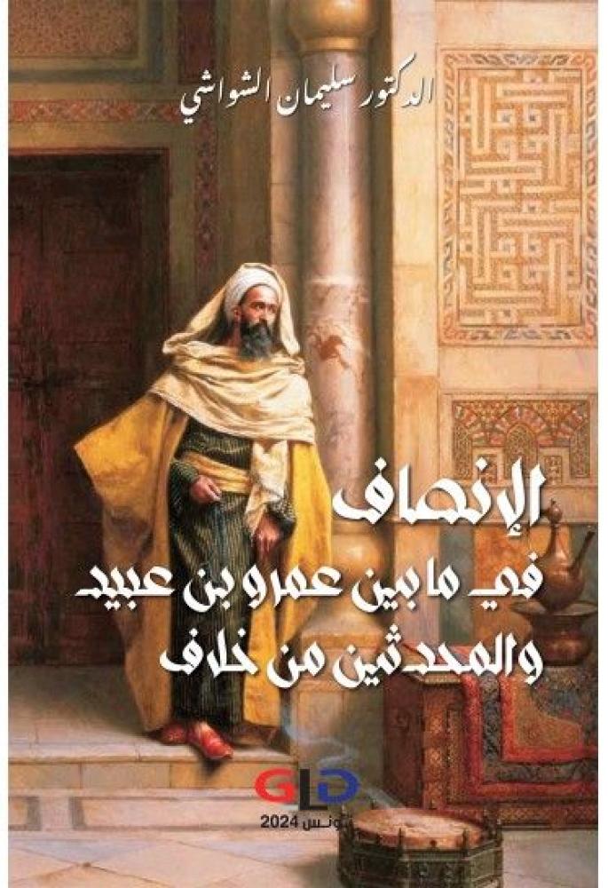 الانصاف في ما بين عمرو بن عبيد والمحدثين من خلاف