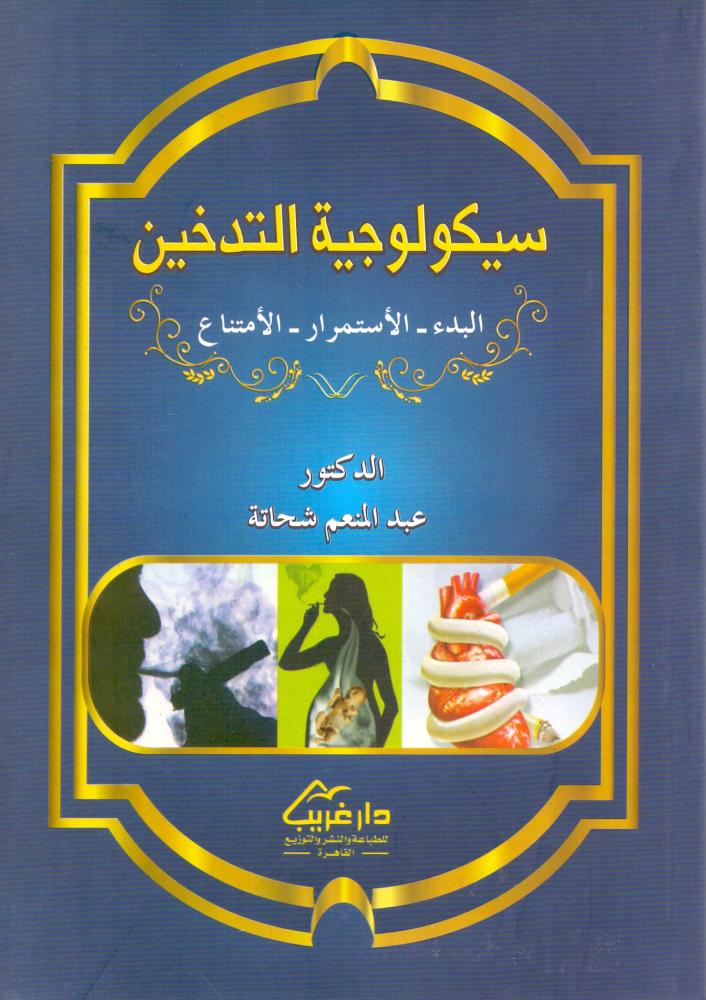 سيكولوجية التدخين البدء - الاستمرار - الامتناع