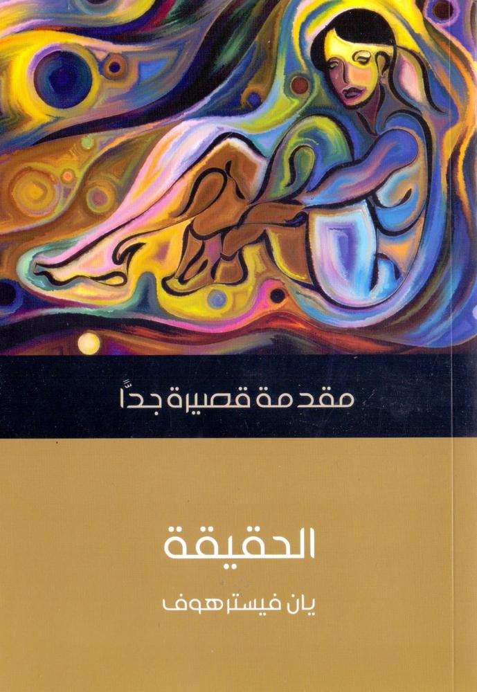 الحقيقة : مقدمة قصيرة جدا