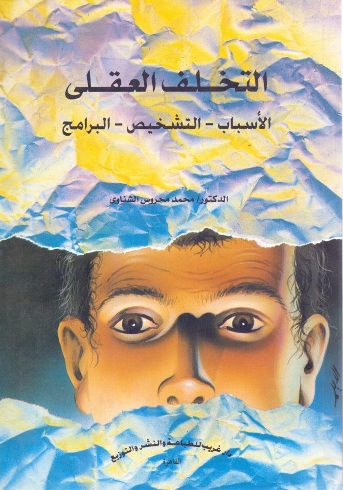 التخلف العقلي الاسباب - التشخيص - البرامج