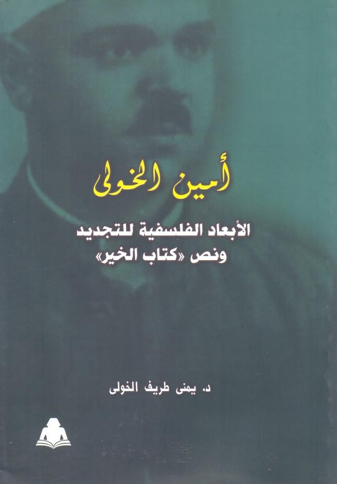 امين الخولي الابعاد الفلسفية للتجديد ونص كتاب الخير