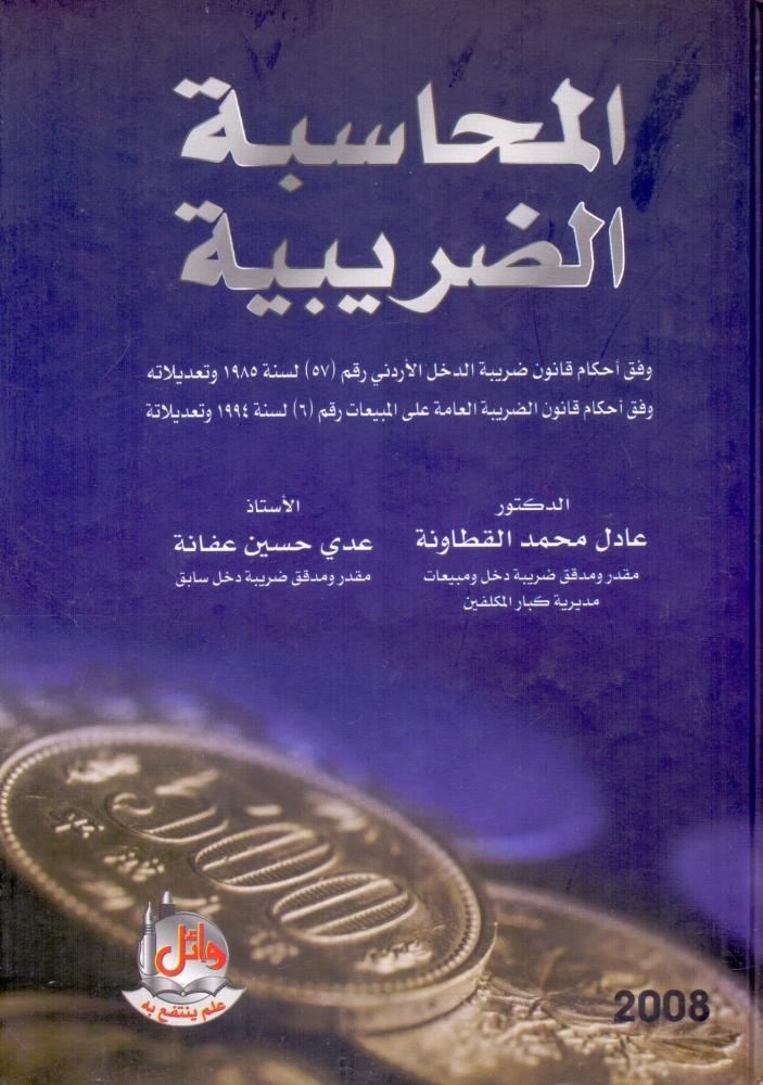 المحاسبة الضريبية