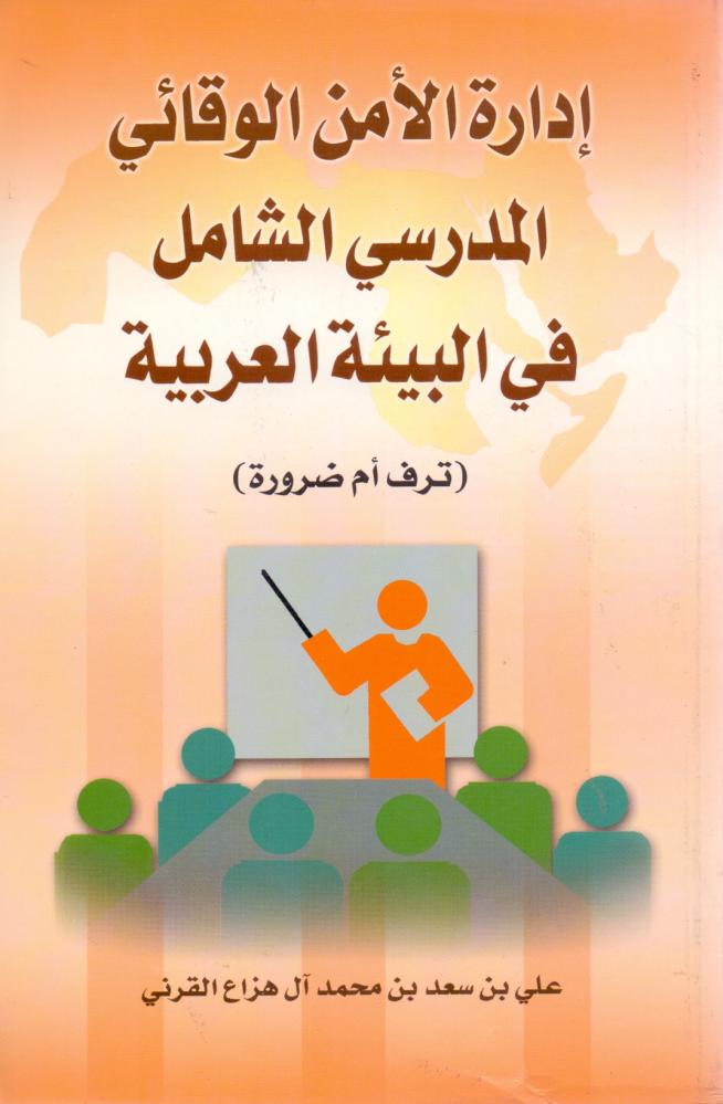 ادارة الامن الوقائي المدرسي الشامل في البيئة العربية