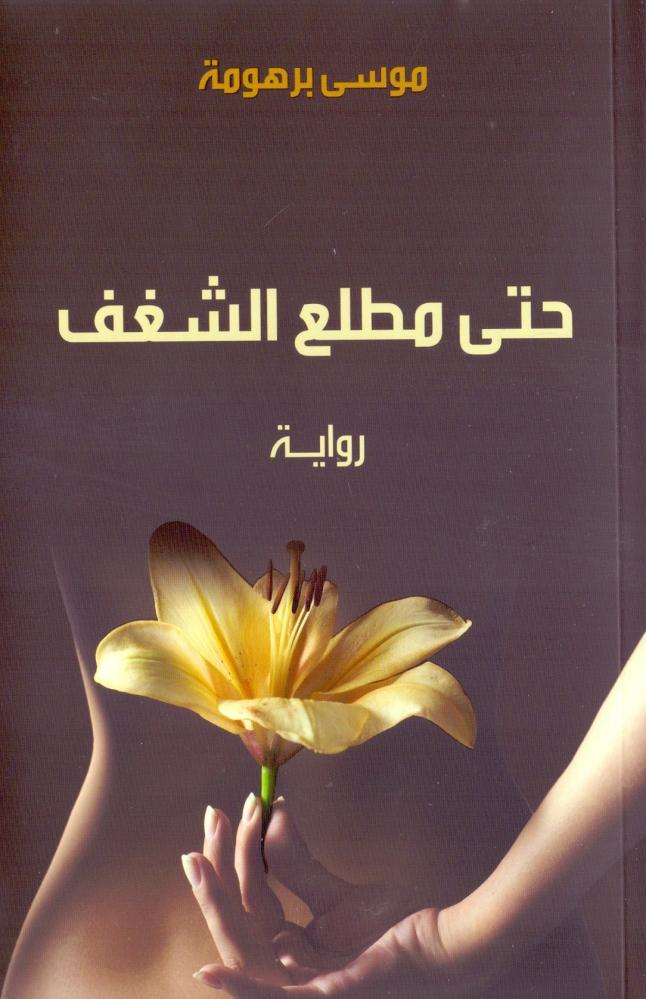 حتى مطلع الشغف