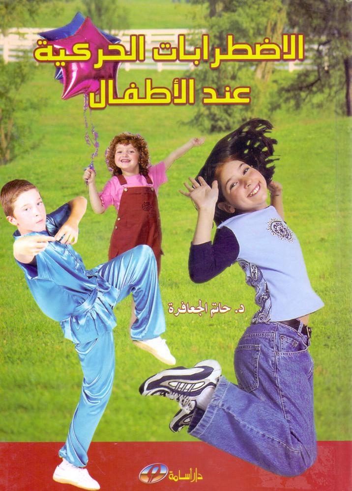 الاضطرابات الحركية عند الاطفال