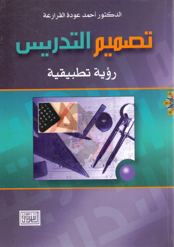 تصميم التدريس رؤية تطبيقية