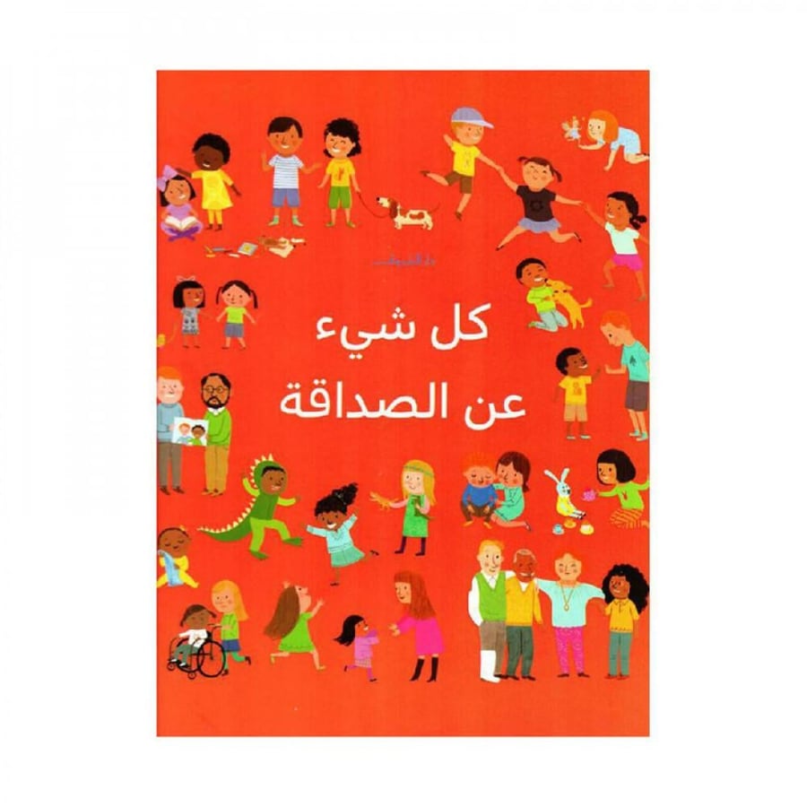كل شي عن الصداقة