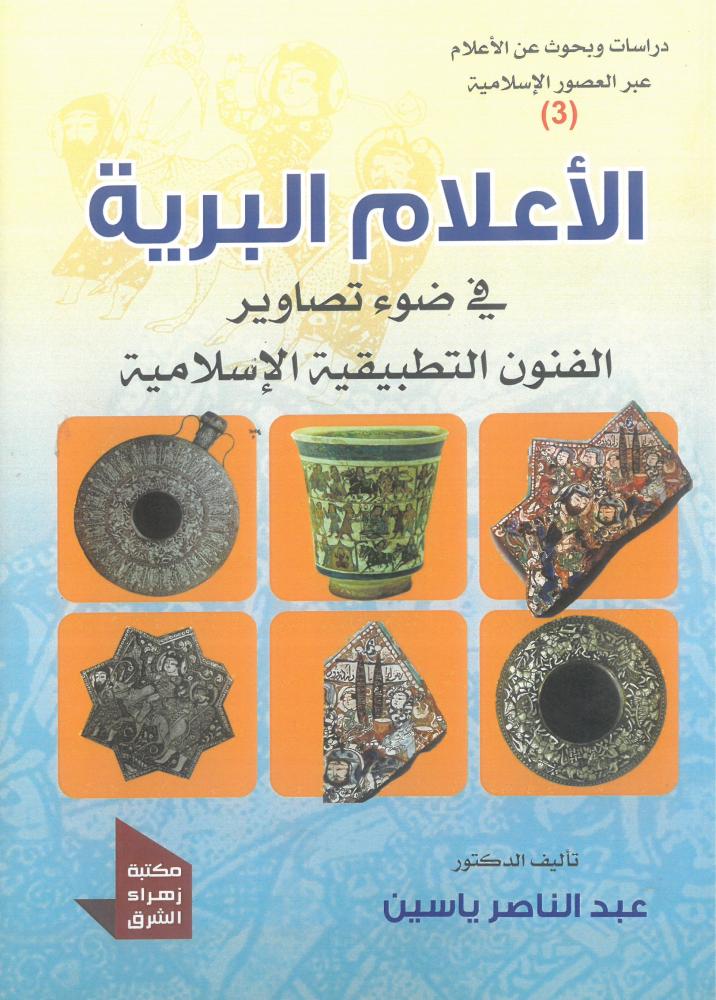الاعلام البرية في ضوء تصاوير الفنون التطبيقية الاسلامية - الجزء الثالث