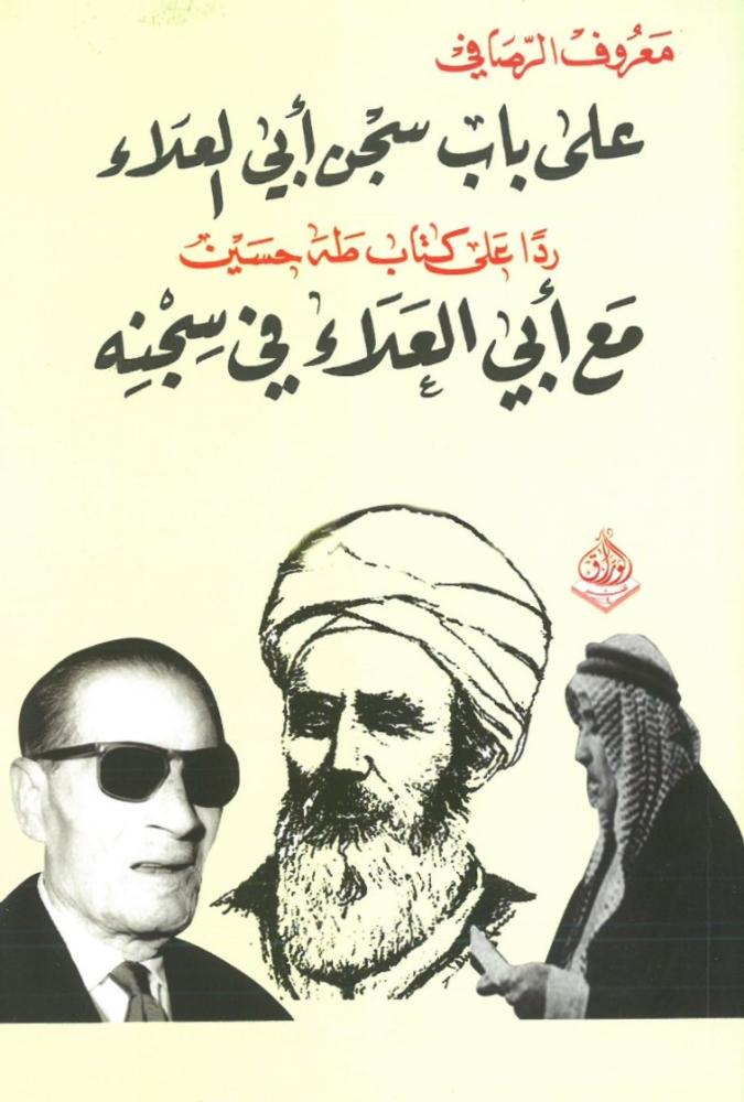 على باب سجن ابي العلاء ردا على كتاب طه حسين مع ابي العلاء في سجنه