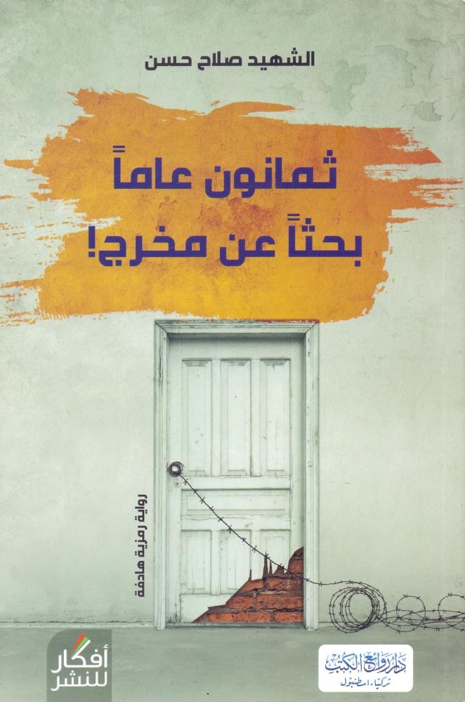 ثمانون عاما بحثا عن مخرج