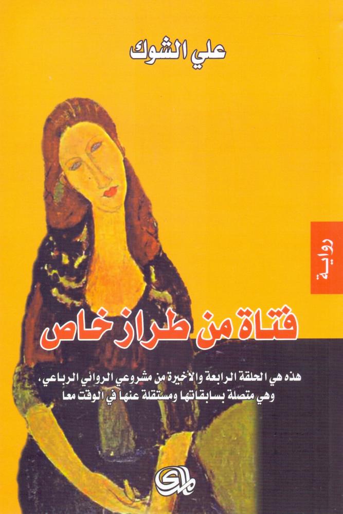 فتاة من طراز خاص