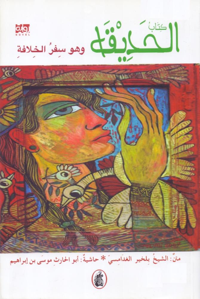 الحديقة وهو سفر الخلافة
