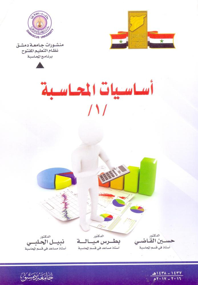 اساسيات المحاسبة 1