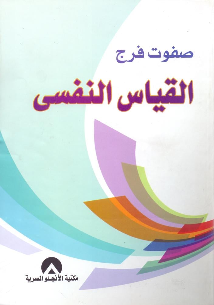 القياس النفسي