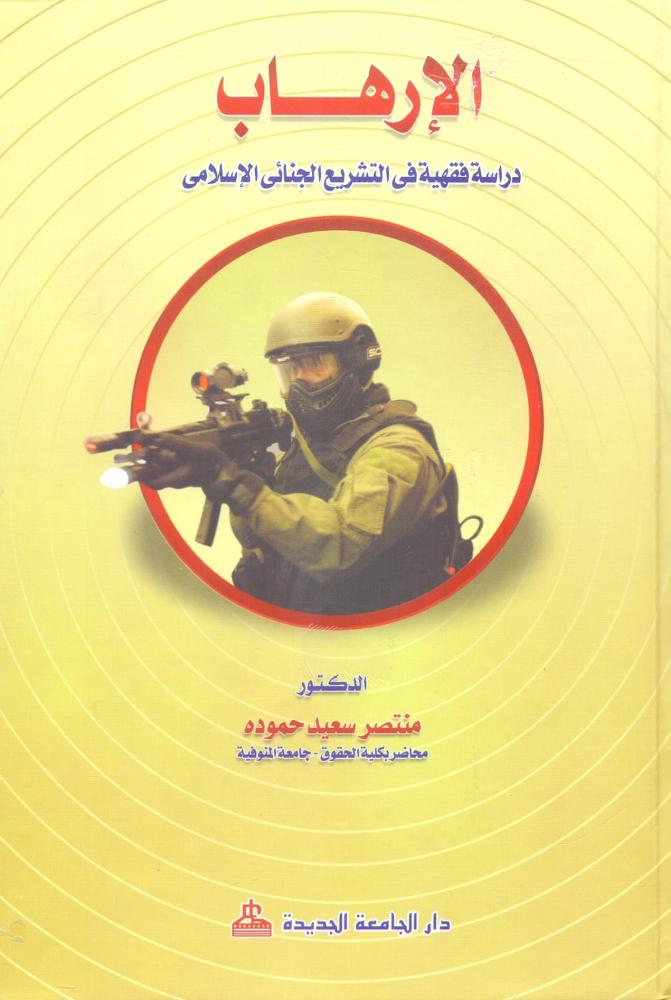 الارهاب دراسة فقهية في التشريع الجنائي الاسلامي