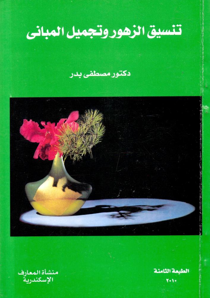 تنسيق الزهور وتجميل المباني