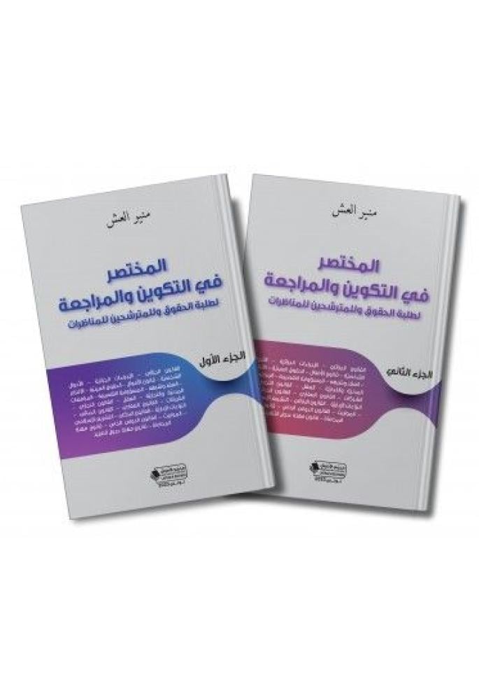 المختصر في التكوين والمراجعة لطلبة الحقوق وللمترشحين للمناظرات 2/1