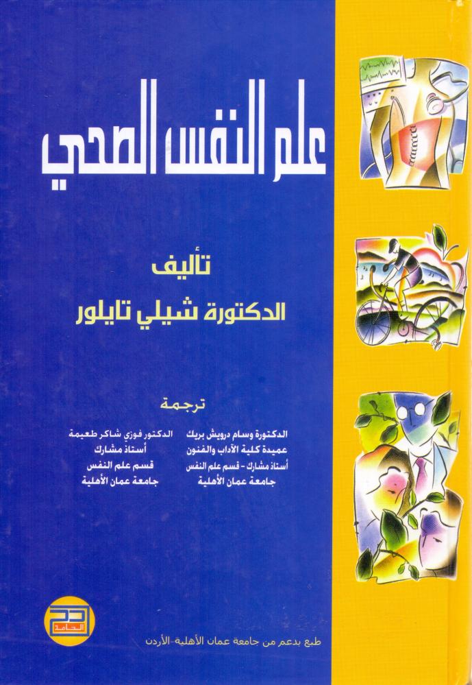 علم النفس الصحي