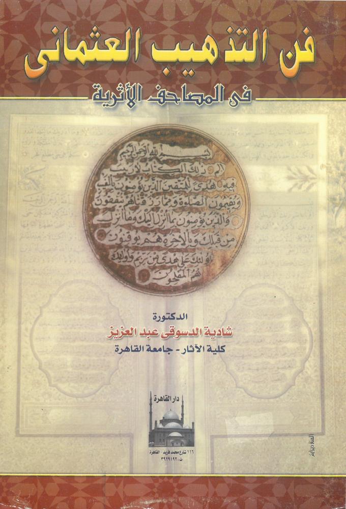 فن التذهيب العثماني في المصاحف الاثرية