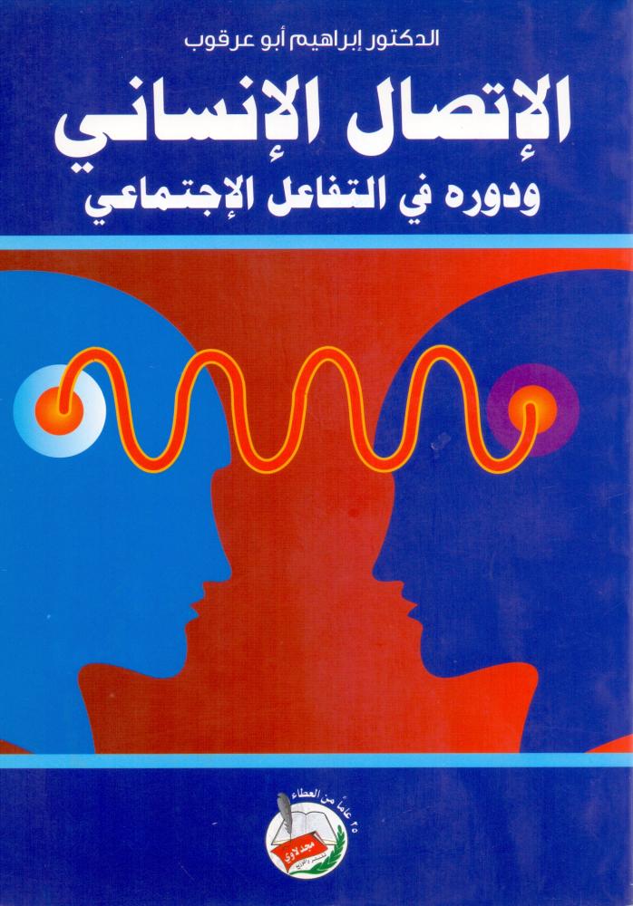 الاتصال الانساني ودوره في التفاعل الاجتماعي