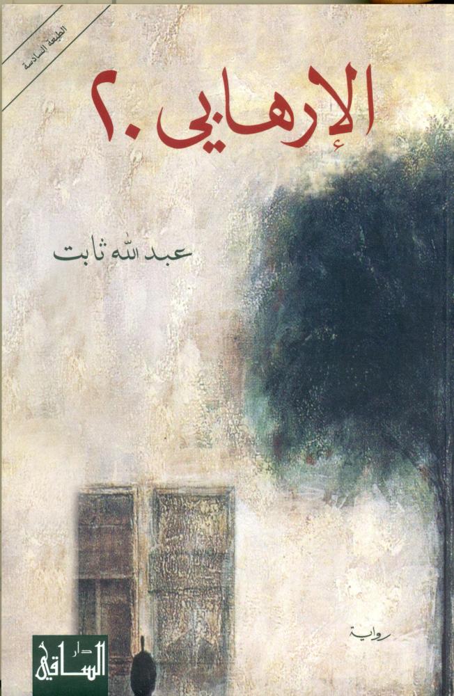 الارهابي 20