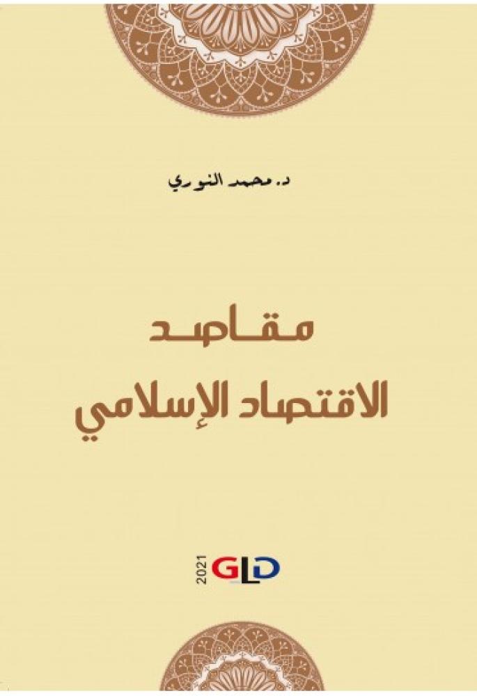 مقاصد الاقتصاد الاسلامي